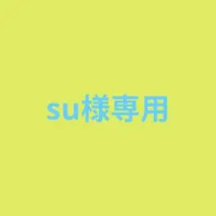 su様専用