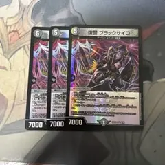 デュエルマスターズ　復讐ブラックサイコ　３枚