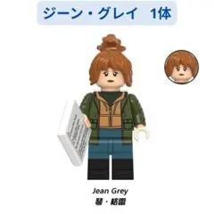 ■数量限定 レゴ互換 ジーン・グレイ X-MEN レゴ互換 ミニフィグ ×1