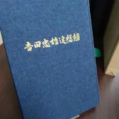 【非売品】　吉田忠雄　追想録