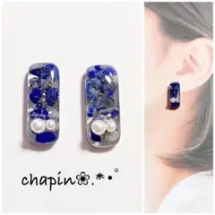 （ 1847 ） SALE カボション ラピスラズリ レジン ピアス イヤリング