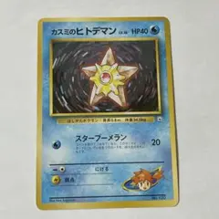 【130】カスミのヒトデマン ポケモンジム第1弾 ハナダシティ 旧裏 マーク無し