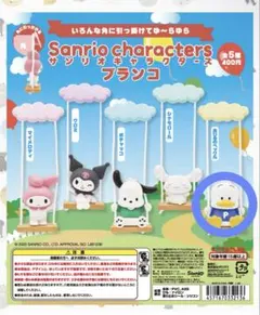 あひるのペックル ガチャ サンリオ ブランコ