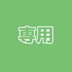 あ様　専用ページ