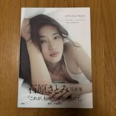 石原さとみ 写真集 encourage
