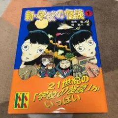 新・学校の怪談 1