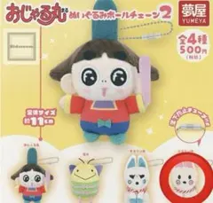 おじゃる丸 ぬいぐるみ ボールチェーン ガチャ キーホルダー ストラップ