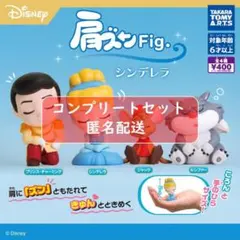 肩ズンFig.シンデレラ 全4種セット ガチャ