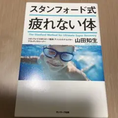 スタンフォード式 疲れない体