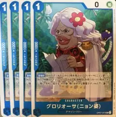 ワンピースカード　グロリオーサ（ニョン婆） UC 4枚セット
