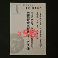 コロコロコミック9月号 クロックミラージュ4-55S ベイブレード 応募券