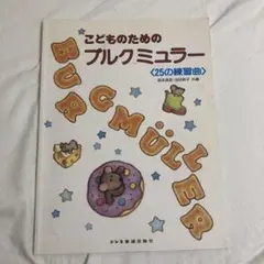 こどものためのブルクミュラー 25の練習曲