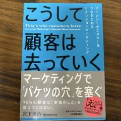 こうして顧客は去っていく = That's why customers lea…