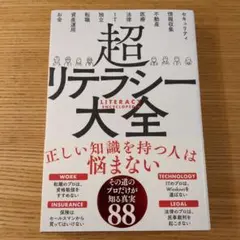 超リテラシー大全
