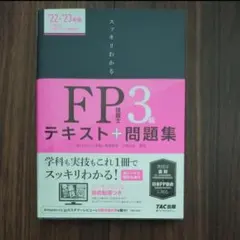 スッキリわかるＦＰ技能士３級テキスト＋問題集　’２２－’２３年版