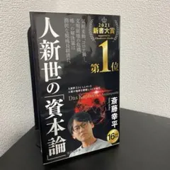 人新世の「資本論」