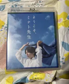 ようこそ、ミナト先生 ブルーレイ