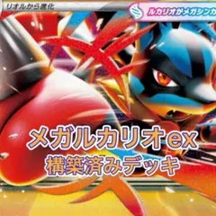 メガルカリオex 構築済みデッキ　シティリーグ優勝構築　ポケカ　ポケモンカード