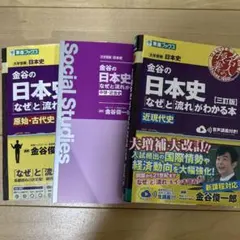 金谷の日本史 なぜと流れがわかる本 3冊セットのサムネイル