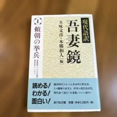 2026年最新】吾妻鏡 現代語訳の人気アイテム - メルカリ