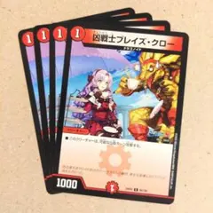 凶戦士ブレイズ・クロー(壱百満天原サロメ)　4枚