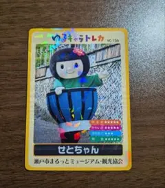 ゆるキャラトレカ 瀬戸市　 せとちゃん