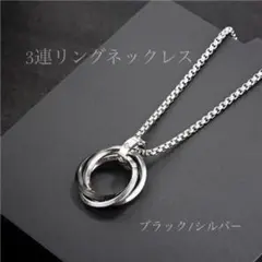 スリーリングネックレス　ブラック　メンズ　ステンレス 3連リング