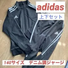 アディダス ジャージ　セットアップ 140 上下 デニム風　adidas 黒