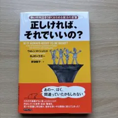 正しければ、それでいいの? : 争いや対立をうまくおさめる魔法の言葉　［初版］ 正しければ、それでいいの? : 争いや対立をうまくおさめる魔法の言葉