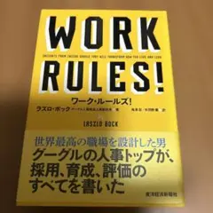 ワーク・ルールズ! : 君の生き方とリーダーシップを変える