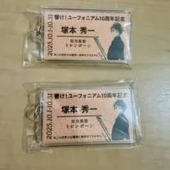 響け！ユーフォニアム 塚本秀一 硬券風キーホルダー JR東海 推し旅