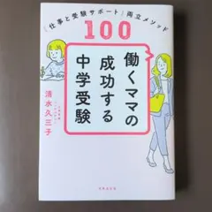 働くママの成功する中学受験 仕事と受験サポート両立メソッド100