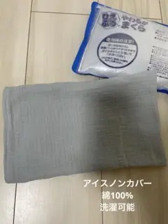 アイスノンカバー　氷枕カバー　ベビー枕カバー　ガーゼ　ハンドメイド