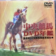 2025年最新】年鑑 中央競馬 dvdの人気アイテム - メルカリ
