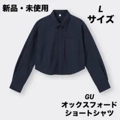 【新品・未使用】GU ジーユー　オックスフォードショートシャツ　L ネイビー　紺