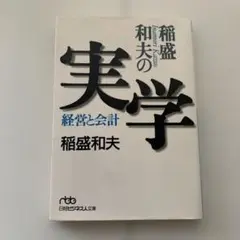 稲盛和夫 ビジネス・経済