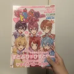 すとぷり 公式ファンブック すとろべりーめもりー vol.1