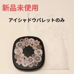 コスメデコルテ エターナルブルームコレクション　2025 アイシャドウパレット