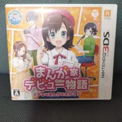 3DS まんが家デビュー物語 ステキなまんがをえがこう