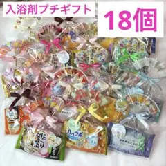 S18入浴剤プチギフト18個 ばら撒 退職 お礼 ありがとう 引越 イベント