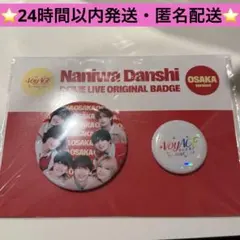 なにわ男子　大阪限定　缶バッジ