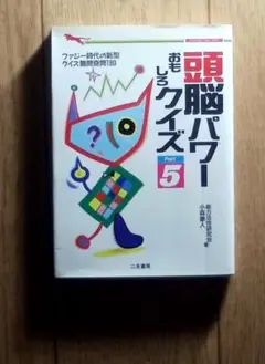 「ほんの一瞬　ちょっとしたコツで　賢く！」　頭脳パワーおもしろクイズ　Part5