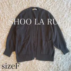 SHOO LA RUE ざっくり編みトッパーニットカーディガン チャコール F