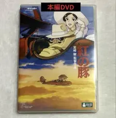ジブリ　紅の豚　dvd アニメ　映画　宮﨑駿　ケース と 本編 ＤＶＤ