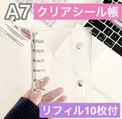 シール帳 A7 6穴 クリア リフィル付 クリア バインダー 透明 シール 台紙