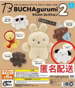 BUCHAgurumi 2 いとこ　ガチャガチャ