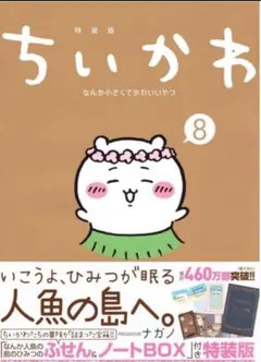 【新品未開封】ちいかわ特装版 8