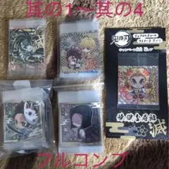 鬼滅の刃　ウエハースシール　其ノ1-其ノ4 フルコンプリート