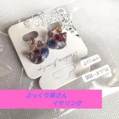 ぷっくり猫さんのイヤリング／ネコ 匿名配送