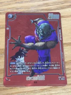 ドラゴンボールフュージョンワールドSB02 ピッコロ大魔王SRパラレル